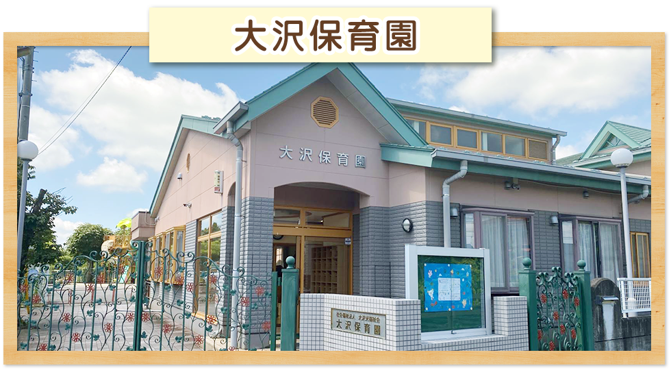 【保育士／日光市】 社会福祉法人大沢光福祉会　大沢保育園　(正社員)の画像1